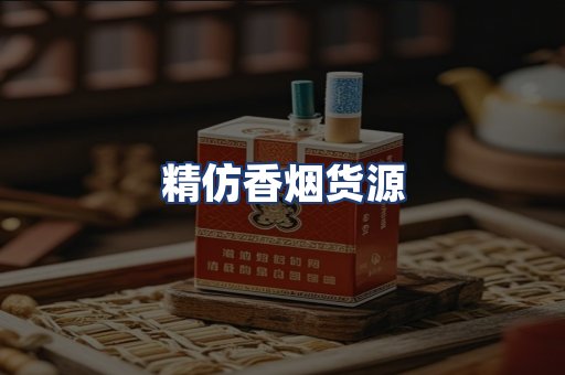 精仿香烟货源