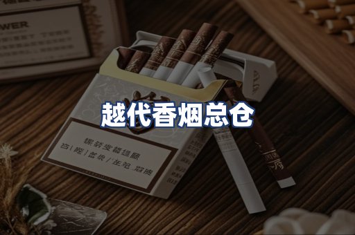 越代香烟总仓